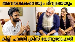 അവതാരകനെയും ദിവ്യയെയും കിളി പറത്തി ക്രിസ് വേണുഗോപാൽ | kriss venugopal and divya