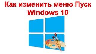 Как изменить меню Пуск Windows 10