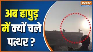 Stone Pelting In Hapur : छत से फेंके पत्थर... बवाल भयंकर | Hapur Police | Breaking News | UP News