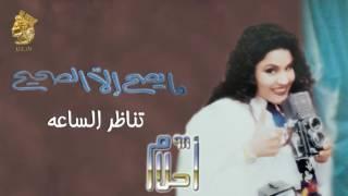 أحلام - تناظر الساعه (النسخة الأصلية) |1998| (Ahlam - Tanazor AlSaa (Official Audio