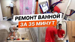 Ремонт санузла за 35 минут | Полный процесс. Bathroom renovation in 35 minutes