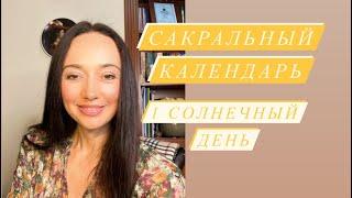 1 солнечный день# Сакральный календарь# солнечный календарь# зороастрийский гороскоп#