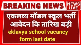 eklavya school vacancy form last date | Eklavya Model School vacancy 2023 | new vacancy 2023