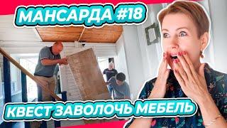 ПРИВЕЗЛИ МЕБЕЛЬ | УЗКАЯ ЛЕСТНИЦА | КОМОД КРАСАВЧИК  | ПЕРЕДЕЛКА | МАНСАРДА | ДАЧА | ВЫПУСК № 18