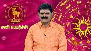 மேஷம் ராசி சனி பெயர்ச்சி பலன்கள் 2023 | MESAM RASI SANI PEYARCHI PALANGAL 2023 | Aries