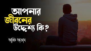 আপনার জীবনের উদ্দেশ্য কি? Arif Azad |  Jobayed Molla