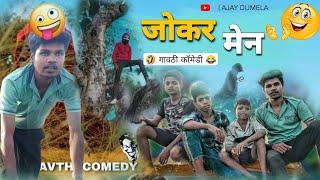 जोकर मेन  | भाग - २ | गावठी कॉमेडी | New Gavthi Comedy | Ajay Dumela |  #गावठीकॉमेडी #gavthicomedy