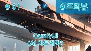 ComfyUI : AI 아트제작 강좌 프리뷰(1)