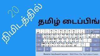 Tamil Typing | Bamini Font | தமிழ் தட்டச்சு | TNPSC |