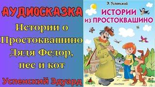 Аудиосказка  "ИСТОРИЯ О ПРОСТОКВАШИНО" Дядя Федор, пес и кот - Успенский Э.  | На ночь | Для детей