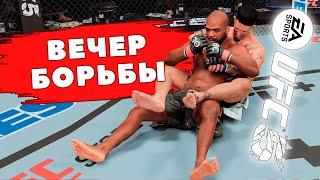 БОЛЕВЫЕ ПРИЕМЫ и БОРЬБА в UFC 5 | СТРИМ - ГАЙД