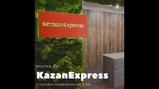 Монтаж для KazanExpress в Уфе