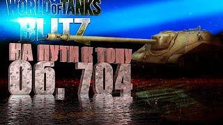 wot blitz обзор об. 704  "на пути к топу" лучшая пт сау 9 лвл / вот блиц полный разбор и как играть