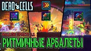 Ледяной, Взрывной и Тяжелый Арбалеты + Ритм сражения / Dead Cells Malaise Update 5BC прохождение