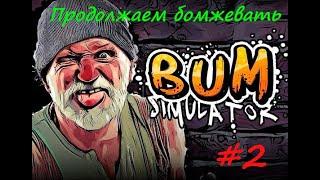 Продолжаем бомжевать в  BUM Simulator. Часть 2. #геймплей #прохождение #игры #letsplay #приколы