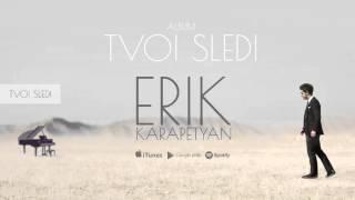 Erik Karapetyan - Tvoi sledi / Твои следы