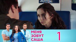 Меня зовут Саша | Серия 1