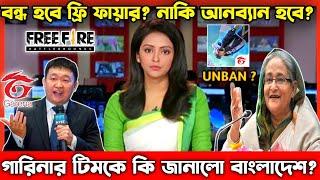 বন্ধ হচ্ছে ফ্রি ফায়ার?নাকি আনব্যান হবে?| Free Fire Unban In Bangladesh | Free Fire Ban In Bangladesh