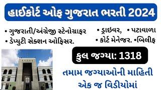 High Court Of Gujarat Bharti 2024 | High Court Of Gujarat Bharti Notification 2024 | High Court Job|