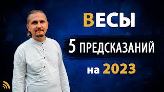 ВЕСЫ в 2023 году | 5 Предсказаний на год | Дмитрий Пономарев