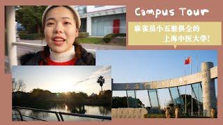 【Campus Tour】麻雀虽小五脏俱全的上海中医药大学！一起和中医大同学参观吧！|| 留学中国011