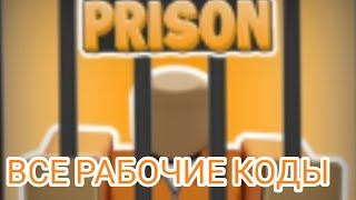 (2023)КОДЫ для my prison роблокс