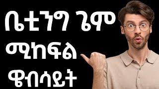 ቤቲንግ በመጫወት ሚከፍል ዌብሳይት | make money online