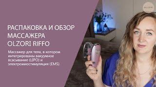  OLZORI™ RIFFO – ЭЛЕКТРИЧЕСКИЙ МАССАЖЕР ДЛЯ ТЕЛА С ВАКУУМНЫМ ВСАСЫВАНИЕМ И ЭЛЕКТРОМИОСТИМУЛЯЦИЕЙ