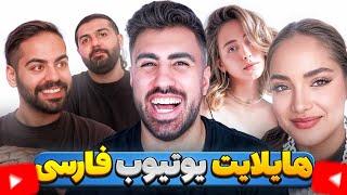 هایلایت بهترین های این هفته یوتیوب فارسی #2 ️ Highlight Youtube Farsi