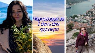 Черногория за 1 день для круизера от гида - Лариса Полищук