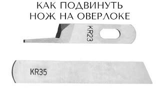 Как подвинуть ножи на оверлоке.