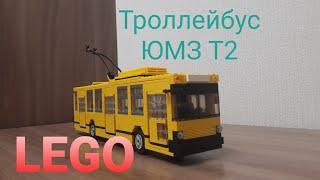 Lego троллейбус ЮМЗ Т2 / Lego trolleybus UMZ T2