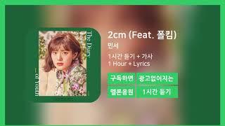 [한시간듣기] 2cm (Feat. 폴킴) - 민서 | 1시간 연속 듣기