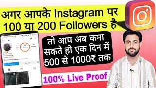 हर दिन 500 से 1000 रुपए तक कमा सकते हो instagram से | instagram se paise kaise kamaye | earn money