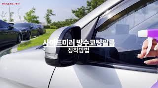 엑셀라이트 사이드미러 나노방수 코팅필름 장착방법