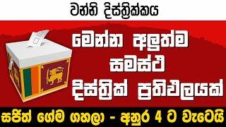 සජිත් ජය ගනී - අනුර 4 ට වැටෙයි