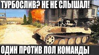 ЭТО РЕАЛЬНО! ОСТАНОВИЛ ТУРБОСЛИВ + ОСТАЛСЯ 1 ПРОТИВ 7 + РЕКОРД Skorpion G В WOT