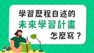 學習歷程自述的「 Q 未來學習計畫與生涯規劃 」怎麼寫？大學教授告訴你