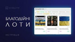 Що таке благодійні лоти на Віоліті?