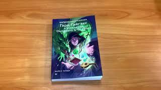 «Империя воображения: Гэри Гайгэкс и рождение Dungeons & Dragons» (видеолисталка)