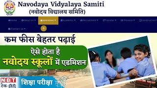 Navodaya Vidyalaya में Admission कैसा होता है, जानें पूरा Process | NBT Tech-Ed