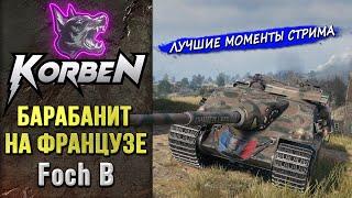 БАРАБАНИТ НА ФРАНЦУЗЕ • Foch B ◄Моменты стрима►