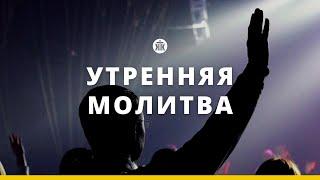 Утренняя молитва 24.09.24