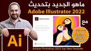 what's new features in adobe illustrator 2022