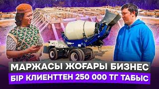 "Айына кемі 2 млн тг табамын" Пайда КӨП қалатын бизнес!