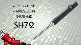 Компактный паяльник SH72