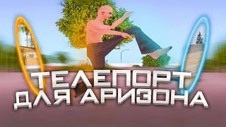 НОВЫЙ РАБОЧИЙ МОМЕНТАЛЬНЫЙ ТЕЛЕПОРТ ДЛЯ ARIZONA RP