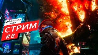 Cyberpunk 2077 ► прохождение ► серия #8