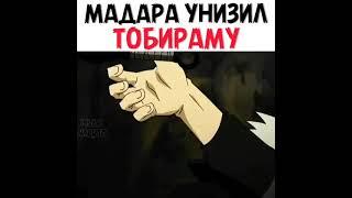 Мадара унизил Тобираму