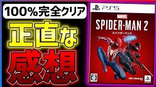 【先行クリア感想】スパイダーマン2が今世紀最大の神ゲーだった件...!!【Marvel's Spider-Man 2】